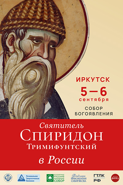 Официальный баннер принесения мощей святителя Спиридона Тримифунтского в Иркутск 5–6 сентября