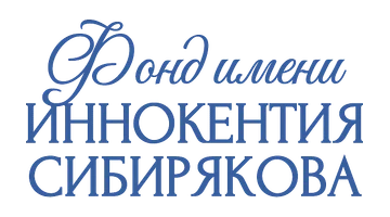 Фонд имени Иннокентия Сибирякова